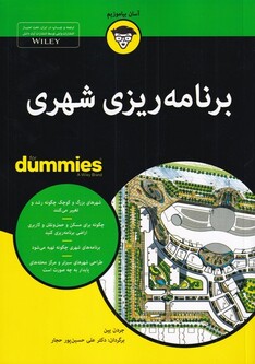 کتاب برنامه ریزی شهری دامیز