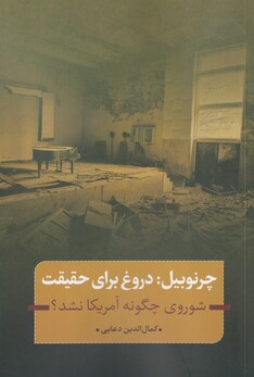 کتاب چرنوبیل دروغ برای حقیقت