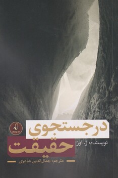 کتاب در جستجوی حقیقت