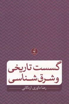 کتاب گسست تاریخی و شرق شناسی