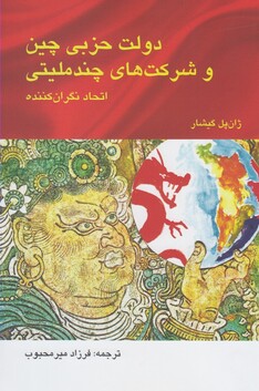 کتاب دولت حزبی چین و شرکت های چند ملیتی