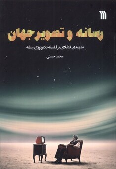 کتاب رسانه و تصویر جهان