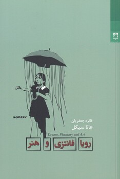 کتاب رویا فانتزی و هنر