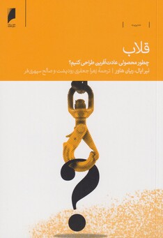 کتاب قلاب چطور‌ محصولی‌ عادت‌ آفرین ‌طراحی‌ کنیم