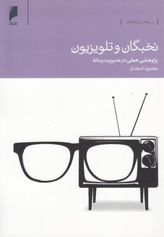 کتاب نخبگان و تلویزیون پژوهشی عملی