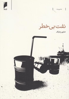 کتاب نفت بی خطر