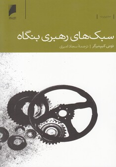 کتاب سبک های رهبری بنگاه