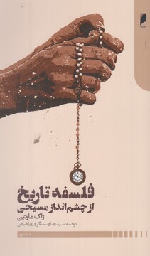 کتاب فلسفه تاریخ از چشم انداز مسیحی