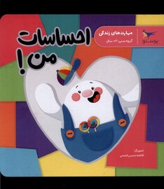 کتاب مهارت‌های زندگی احساسات ‌من