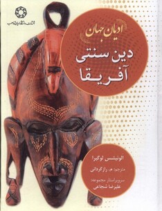 کتاب ادیان جهان دین  ‌سنتی‌ آفریقا