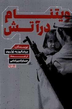 کتاب ویتنام در آتش