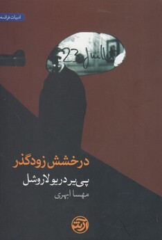 کتاب درخشش زودگذر