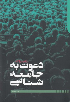 کتاب دعوت به جامعه شناسی