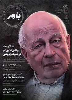 کتاب مجله باور 1 الهیات‌ و‌ دین ‌پژوهی خرداد‌ و‌ تیر‌ 1402