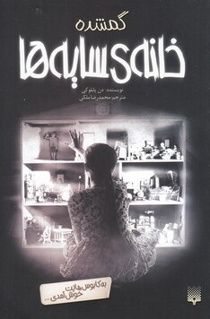 کتاب خانه‌‌ ی سایه ها 4 گمشده