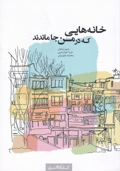 کتاب خانه‌هایی که در من جا ماندند