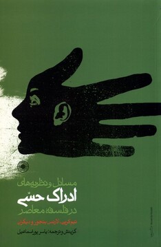 کتاب مسائل‌ و نظریه‌های ‌ادراک‌ حسی ‌درفلسفه‌ معاصر