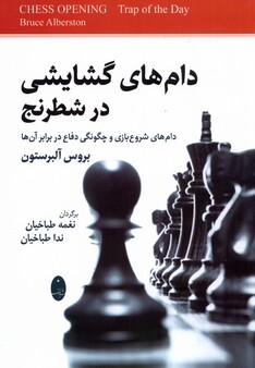 کتاب دام‌های گشایشی در شطرنج