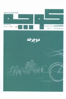 کتاب مجله فرهنگی هنری‌ کوچه ‌باغ‌ هنر‌ و‌ اندیشه 16 دوچرخه