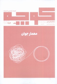 کتاب مجله فرهنگی هنری‌ کوچه ‌باغ ‌هنر ‌و ‌اندیشه 15،معمار جوان