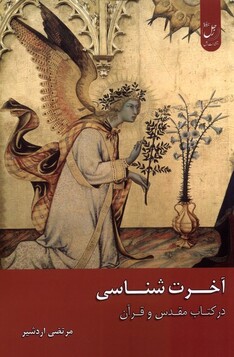 کتاب  آخرت شناسی در کتاب مقدس و قرآن