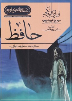 کتاب سی دی اپرای عروسکی حافظ علیرضا قربانی خلجی