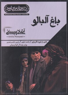 کتاب سی دی باغ آلبالو