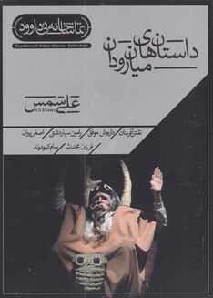 کتاب سی دی داستان‌های میان‌ رودان