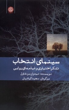 کتاب سینمای‌ انتخاب تفکر اختیاری‌ و ‌فیلم‌های‌ ‌‌‌روایی