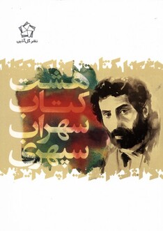 کتاب هشت کتاب سهراب سپهری جیبی