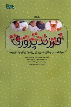 کتاب فرزند پروری راهنمایی‌های ‌ضروری ‌روزمره برای والدین