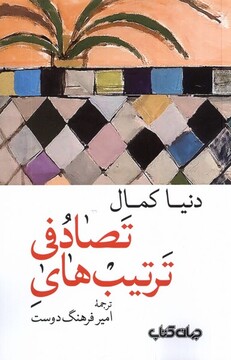 کتاب ترتیب ‌های تصادفی