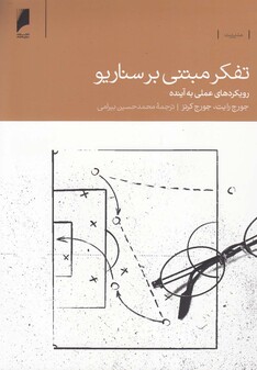 کتاب تفکر مبتنی بر سناریو