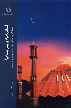 کتاب قادیانیه و بریتانیا شکل‌گیری مبانی اعتقادی و مناسبات سیاسی