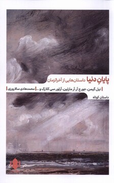 کتاب پایان دنیا داستان‌هایی ‌از ‌آخر ‌الزمان