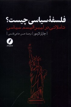 کتاب فلسفه‌ی سیاسی چیست