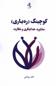 کتاب کوچینگ ره‌یاری‌ مشاوره هدایتگری و نظارت