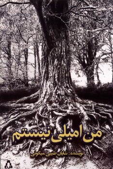 کتاب من امیلی نیستم