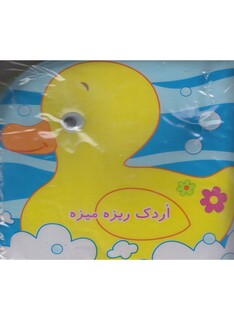 کتاب کتاب حمام اردک ریزه میزه