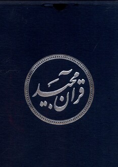 کتاب قرآن مجید نیم‌ جیبی عثمان ‌طه با‌ جعبه