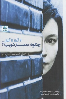 کتاب چگونه معمار شویم از آغاز تا آغاز