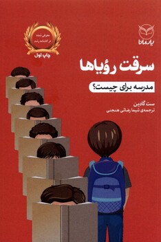 کتاب سرقت رویاها مدرسه برای چیست