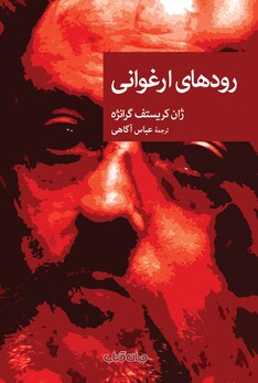 کتاب رودهای ارغوانی مجموعه‌ نقاب 85