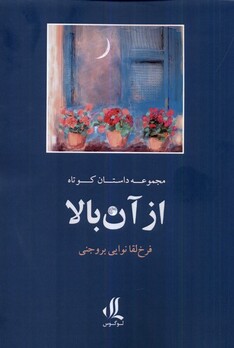 کتاب از آن بالا مجموعه داستان کوتاه