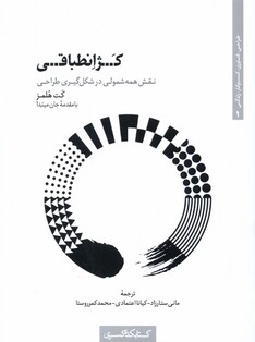 کتاب کژ انطباقی نقش ‌همه ‌شمولی‌ در شکل گیری طراحی