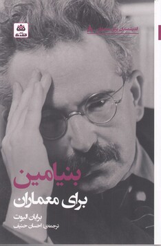 کتاب اندیشمندان برای معماران 8 بنیامین