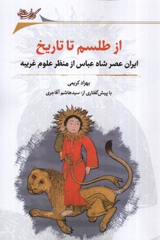 کتاب از طلسم تا تاریخ ایران عصر شاه عباس از منظر علوم غریبه