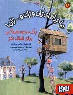 کتاب ماجراهای ژان و ژان و...ژان 7 یک ‌نخود فرنگی