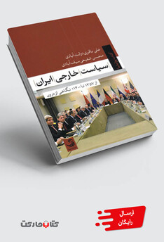 کتاب سیاست  خارجی ایران  1357‌ تا‌ 1400 نگاهی از درون