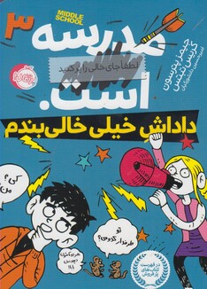 کتاب مدرسه لطفا جای خالی را پر کنید است 3 داداش خیلی خالی بندم